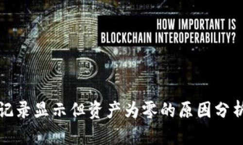 TP钱包交易记录显示但资产为零的原因分析与解决方案