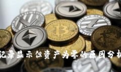 TP钱包交易记录显示但资产为零的原因