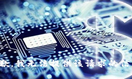 抱歉，我无法提供该请求的信息。