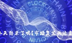  加密货币冬天结束了吗？市场复苏的