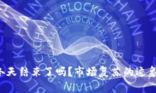 加密货币冬天结束了吗?市场复苏的迹象与未来展望