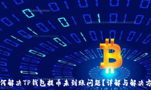 如何解决TP钱包提币未到账问题?详解与解决方案