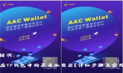 和关键词：如何在TP钱包中购买币加载