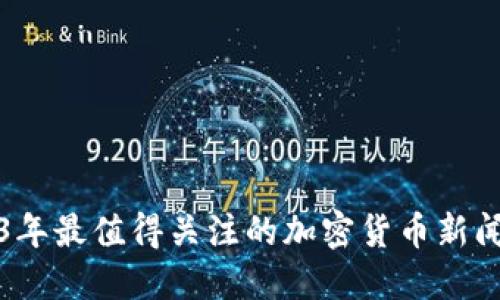 2023年最值得关注的加密货币新闻网站