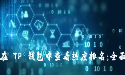 如何在 TP 钱包中查看热度排名:全面指南