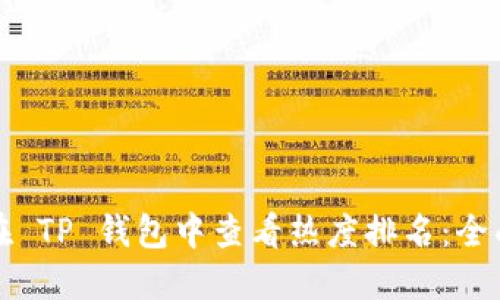 如何在 TP 钱包中查看热度排名:全面指南