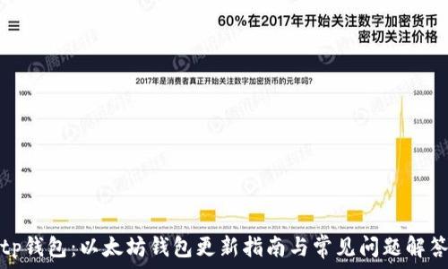 tp钱包:以太坊钱包更新指南与常见问题解答