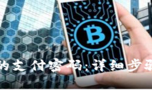 如何修改TP钱包的支付密码:详细步骤与常见问题解答