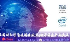全面解析加密货币解决方案：数字货币