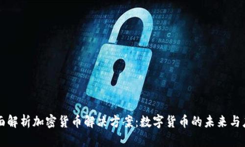全面解析加密货币解决方案:数字货币的未来与应用