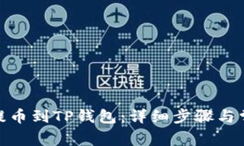 如何将BNB提币到TP钱包:详细步骤与常见问题解答