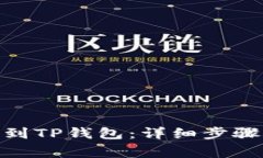 如何将BNB提币到TP钱包：详细步骤与常