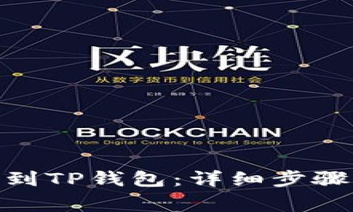 如何将BNB提币到TP钱包:详细步骤与常见问题解答