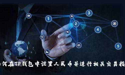 如何在TP钱包中设置人民币并进行相关交易指南