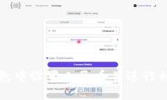 如何在TP钱包中设置人民币并进行相关