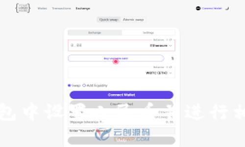 如何在TP钱包中设置人民币并进行相关交易指南
