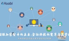 美储联加密货币的未来：金融科技的变