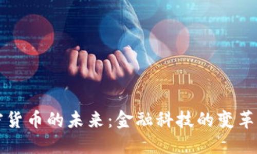 美储联加密货币的未来:金融科技的变革与监管挑战