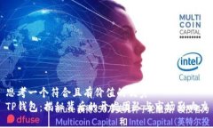 思考一个符合且有价值的优秀  TP钱包
