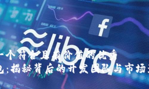 思考一个符合且有价值的优秀
TP钱包:揭秘背后的开发团队与市场影响力