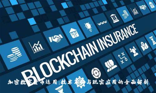 加密数字货币运用:技术革新与现实应用的全面解析