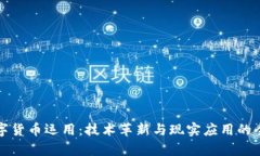 加密数字货币运用：技术革新与现实应