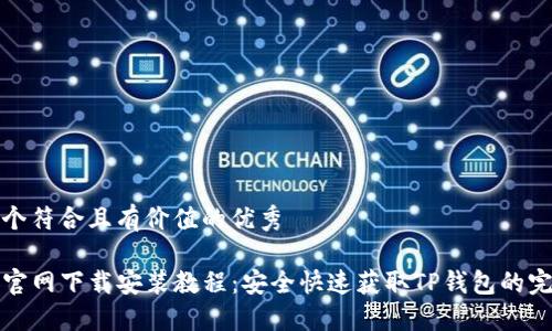 思考一个符合且有价值的优秀
TP钱包官网下载安装教程:安全快速获取TP钱包的完整指南