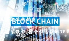 思考一个符合且有价值的优秀TP钱包官