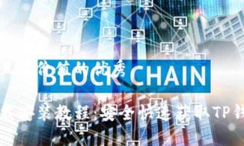 思考一个符合且有价值的优秀
TP钱包官网下载安装教程:安全快速获取TP钱包的完整指南