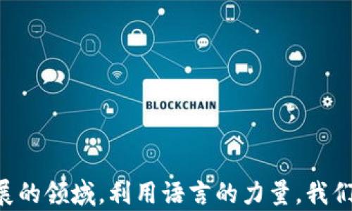 
加密货币英语学习：如何通过虚拟货币提升语言能力

关键词
加密货币, 英语学习, 虚拟货币, 语言提升/guanjianci

引言
随着科技的不断发展和全球经济的变化，加密货币作为一种新兴的金融工具，正在逐渐被广泛接纳。与此同时，作为全球通用的语言，英语在加密货币领域扮演着至关重要的角色。无论是参加相关的在线课程、阅读最新的市场分析，还是参与国际社区讨论，掌握英语对于加深对加密货币的理解和应用有着不可替代的价值。本文将探讨如何通过加密货币的学习提升英语能力，并提供一系列实用的方法和资源。

一、加密货币的基础知识
在学习加密货币之前，我们首先需要了解一些基础知识。加密货币是基于区块链技术的一种数字货币，最著名的代表是比特币。它们的特点是去中心化、匿名性以及全球范围内的可交易性。了解加密货币的基础知识将有助于我们在学习英语时更好地理解相关的术语和概念。

二、通过加密货币提升英语能力的途径
1. 阅读加密货币相关的英文材料：网络上有大量关于加密货币的文章、白皮书和研究报告。在阅读这些材料时，我们不仅可以了解到最新的行业动态，还能学习到相关领域的专业术语和表达方式。
2. 参与在线课程：许多机构和平台提供与加密货币相关的英语在线课程，例如Coursera和Udemy等。在这些课程中，学习者可以听到专业人士的讲解，并通过讨论区与其他学习者交流，进一步提升英语能力。
3. 观看相关视频：YouTube上有许多关于加密货币的频道，内容涉及市场分析、技术分析等。观看这些视频可以帮助我们练习听力，并了解不同的发音和表达方式。
4. 加入在线社区：参与加密货币的在线论坛或社交媒体群组，不仅可以与其他人讨论相关话题，还可以通过英语练习写作和沟通能力。

三、相关问题讨论

问题一：加密货币术语的英语学习方法
在加密货币领域，有许多专业术语，如“区块链”、“挖矿”、“智能合约”等。想要完全掌握这些术语，我们可以采取以下几种方法：
首先，建立一个词汇表。将常见术语及其定义记录下来，并不断更新。使用闪卡（Flashcards）是一个有效的记忆方法，可以帮助你随机复习词汇。
其次，利用语言学习应用，比如Anki或Quizlet，通过互动和游戏化的方式增强记忆。
另外，观看和阅读内容时，注意上下文中的术语应用，尤其是在技术细节上，可以帮助你理解其实际用途和含义。
最后，与他人讨论时，尽量使用适当的术语，这样不仅能够巩固记忆，还能提升你在该领域的自信心。

问题二：如何选择适合的加密货币学习资源
选择合适的学习资源是提升英语能力的重要环节。首先，我们要明确自己的学习目标，是希望了解基础知识，还是想深入研究特定的加密货币项目。
对于初学者，可以选择一些入门性强的书籍和在线课程，像“Mastering Bitcoin”或“Bitcoin for Dummies”等。这些资源通常会用易懂的语言解释复杂的概念。
中级和高级学习者则可以选择研究报告或有关市场趋势的深度分析文章，这些通常可以在行业网站、研究机构的官方网站或财经媒体上找到。
此外，参与在线社区也是一种极好的学习方式。从行业内其他专业人士那里获取信息和见解是非常有价值的。选择以英语为主的社区将帮助你在讨论中练习使用专业术语和表达观点。

问题三：如何克服学习英语的障碍
学习过程中可能会遇到各种障碍，比如词汇量不足或听力理解困难。针对这些问题，可以尝试以下几种策略：
首先，提高词汇量。可以通过阅读、听力等多种手段学习新词汇，并将其运用到自己的口语和写作中。例如，建立词库，定期复习，参与讨论等。
其次，练习听力。定期收听关于加密货币的播客或观看相关的纪录片，对提高听力是非常有效的，同时也能帮助你熟悉专业的发音和用法。
做笔记也是一个有效的学习策略，写下你所学的新知识和术语，可以帮助加深记忆并理清思路。
最后，针对发音和口语表达，参与线上英语角或社交平台上的对话，以便获得即时反馈，逐渐增强自己的表达能力。

问题四：加密货币学习过程中的实践
最后，理论知识的学习只是第一步，实践同样重要。我们可以通过模拟交易平台进行实践，虽然不涉及真实资金，但能帮助你理解市场运作，熟悉各种交易术语和技巧。
此外，可以考虑实际进行少量投资，需提前做好充分研究，观察市场动态。同时，也可以通过参与开源项目，提升自己的技术能力和专业背景，这对于学习者来说非常有利。
最后，持续关注行业新闻、了解新的趋势和技术，将有助于你保持学习的热情和动力，并不断扩展自己的知识储备。

总结
通过学习加密货币相关知识，我们不仅能够提升自己的英语能力，还能深入了解这个颠覆性技术的发展。无论是通过阅读、在线课程还是与他人的交流，都是有效的学习方式。在这个快速发展的领域，利用语言的力量，我们能够更好地把握机遇，迎接挑战。希望以上内容能帮助你在加密货币和英语学习的道路上取得更大的进展！
