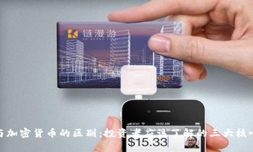 股票与加密货币的区别:投资者应该了解的三大核心差异