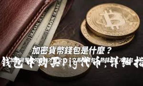 如何在TP钱包中购买Pig代币:详细指南与步骤