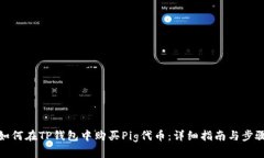 如何在TP钱包中购买Pig代币：详细指南