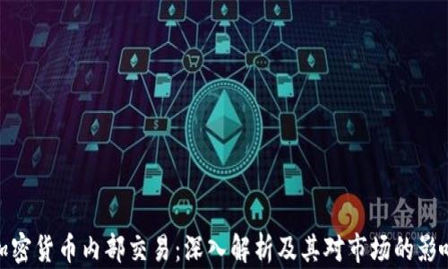加密货币内部交易:深入解析及其对市场的影响