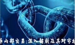 加密货币内部交易：深入解析及其对市