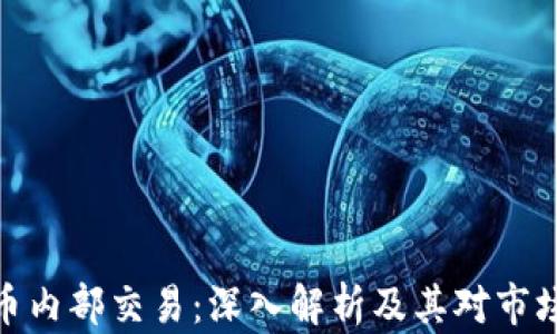 加密货币内部交易:深入解析及其对市场的影响