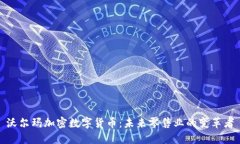 沃尔玛加密数字货币：未来零售业的变
