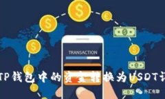 如何将TP钱包中的资金转换为USDT详细指