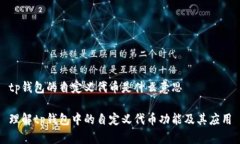 tp钱包的自定义代币是什么意思理解