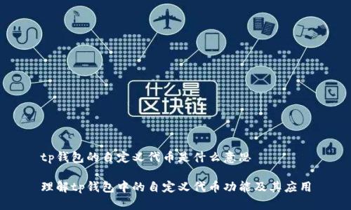 tp钱包的自定义代币是什么意思
理解tp钱包中的自定义代币功能及其应用