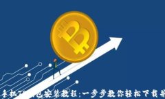 苹果手机TP钱包安装教程：一步步教你