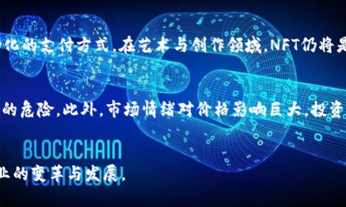 baioti加密货币的未来：会被甩掉还是逐渐被接受？/baioti
加密货币, 区块链技术, 投资趋势, 数字货币/guanjianci

引言
在过去的十年里，加密货币逐渐崛起，成为金融市场中一个不可忽视的力量。从比特币的诞生到以太坊的流行，加密货币的生态系统在不断发展，吸引了越来越多的投资者和用户。尽管加密货币在市场上经历了剧烈波动，但其潜力和实际应用仍是不容小觑的。那么，加密货币会被甩掉吗？在探讨这一问题时，我们需要深入分析未来的趋势、技术发展、监管环境等方面。

历史回顾与发展现状
要理解加密货币的未来，我们首先需要回顾它的发展历史。比特币在2009年由一个化名为中本聪的开发者提出，标志着数字货币时代的开始。在随后的几年中，越来越多的替代币（Altcoin）进入市场，区块链技术的应用也不断扩展，涵盖了智能合约、去中心化金融（DeFi）、非同质化代币（NFT）等多种场景。
目前，全球范围内对加密货币的接受度逐渐提高，越来越多的企业开始接受数字货币作为支付手段。在一些国家，政府也在积极研究与制定加密货币的监管政策。尽管如此，加密货币市场仍然伴随着高波动性与风险，这也是许多投资者对此保持观望态度的原因之一。

加密货币可能被甩的原因
尽管加密货币在一定范围内获得了认可，但也存在被市场甩掉的潜在风险。以下是几个主要原因：

h4技术问题/h4
技术是加密货币的基础。它的安全性、扩展性和可用性直接影响到未来的发展。如果当前的区块链技术无法满足大规模交易的需求，或者无法抵御新的网络攻击，加密货币可能会面临被淘汰的风险。

h4监管政策/h4
随着加密货币市场的不断壮大，各国政府也在逐渐加强监管。过于严格的监管政策可能会限制市场的发展，抑制创新，导致市场上的投资者纷纷撤离，加密货币可能因此而被边缘化。

h4市场竞争/h4
加密货币市场竞争非常激烈，新的数字资产层出不穷，如果无法持续改进与创新，加密货币可能会被更新的技术所替代。此外，在未来可能出现的竞争对手，例如央行数字货币（CBDC），也可能使得传统加密货币失去一部分市场份额。

h4公众信任/h4
公众对加密货币的信任度也是一个重要因素。如果加密货币市场频繁爆发安全事故或诈骗事件，投资者的信任将会受到影响，可能导致市场的崩溃与流失。

加密货币不会被甩的力量
与可能的风险相对，加密货币也有其不被甩掉的优势。以下是几点主要因素：

h4去中心化与安全性/h4
加密货币的去中心化特性使其在某种程度上超越了传统金融体系。它能提供更高的安全性和隐私性，吸引了大量用户。同时，区块链技术的不可篡改性也使得交易更为透明可靠。

h4创新与应用场景/h4
区块链技术的创新不断推动着加密货币的应用场景不断拓展。DeFi、NFT等新兴领域的兴起让数字资产的应用变得多元化，进而吸引了更多的用户与投资。

h4社区支持/h4
加密货币的核心在于其社区，许多加密货币背后都有庞大的支持者群体。这些社区不仅为加密货币的发展提供动力，还是推动技术改进与市场应用的重要力量。

h4全球化的趋势/h4
随着互联网的普及与全球化经济的发展，加密货币的分布式特点也符合了未来金融市场全球化的趋势。尤其是在一些金融服务不完善或背景较复杂的国家，加密货币为人们提供了新的选择。

未来展望
综合分析，尽管加密货币已经面临多种挑战，但从长远来看，它依然有着广阔的发展前景。随着技术的不断进步、应用范围的扩大，以及全球对数字货币接受度的逐步提高，加密货币可能会在未来实现更大的突破。

常见问题解答

h41. 加密货币的监管将如何影响市场？/h4
随着加密货币市场的不断发展，各国监管机构纷纷开始关注这一领域。监管的设定与实施将直接影响投资者的信任度和市场的稳定性。例如，政府对ICO（首次代币发行）的监管政策可能会改变数字货币的融资方式，影响新项目的成长环境。此外，良好的监管能够为市场提供规范，也能在一定程度上降低诈骗和风险事件的发生率，保护投资者的权益。然而，过于严格的监管同样有可能抑制创新，导致市场参与者的流失。因此，各国应在监管与发展的平衡中找到适合自己的办法。

h42. 中央银行数字货币（CBDC）会对加密货币市场造成什么影响？/h4
央行数字货币的推出将对加密货币市场构成一定的冲击。作为由政府支持的数字货币，CBDC的出现将使得传统金融受益，而受其影响的加密货币将面临更加激烈的竞争。CBDC在稳定性、法律保障等方面具备天然优势，可能吸引更大批量的用户和资本。但同时，CBDC能否真正替代传统加密货币仍需综合考虑其技术架构、应用场景以及用户接受度等因素。一些分析指出，CBDC的出现可能并不会直接取代加密货币，而是形成一种共存的局面，推动整个生态脆弱平衡。

h43. 加密货币在未来的应用模式将如何变化？/h4
未来的加密货币应用将会更加多样化与复杂化。在金融领域，DeFi的快速发展将为用户提供全新的理财方式，用户将能通过智能合约参与借贷、交易等业务。在物联网（IoT）领域，加密货币也有望与设备连接，实现自动化的支付方式。在艺术与创作领域，NFT仍将是一个热点，艺术品、音乐等都可以以数字资产形式交易。可以预见，随着技术的不断进步与市场的不断发展，加密货币的功能将日益丰富，应用场景也将进一步拓展。

h44. 投资加密货币需要注意哪些风险？/h4
投资加密货币并非没有风险，相反，它伴随着高风险的特性。首先，市场的高波动性使得投资者的财富波动较大，投资者需要具备良好的风险承受能力。其次，安全漏洞与网络攻击时有发生，投资者的资产可能面临失窃的危险。此外，市场情绪对价格影响巨大，投资者需要时刻关注市场动态。最后，投资前应充分研究所选择的加密货币的技术基础与社区支持，选择有潜力和吸引力的投资标的才能更好地规避风险。

结论
总结来说，加密货币既面临被甩掉的风险，也有不被淘汰的潜在力量。未来的发展将取决于技术创新、市场需求、监管政策等多重因素。随着全社会对加密货币关注度的提高，其所带来的机遇与挑战将继续影响金融行业的变革与发展。