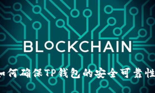如何确保TP钱包的安全可靠性?
