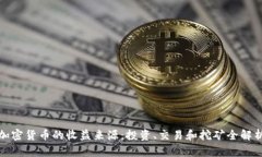 加密货币的收益来源：投资、交易和挖