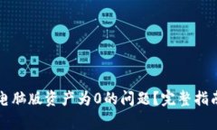 如何解决TP钱包电脑版资产为0的问题？