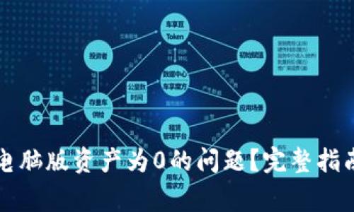 如何解决TP钱包电脑版资产为0的问题?完整指南与常见问题解答