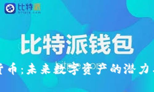 新浪加密货币:未来数字资产的潜力与发展趋势