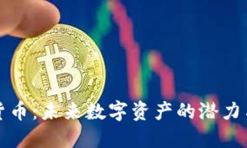 新浪加密货币:未来数字资产的潜力与发展趋势