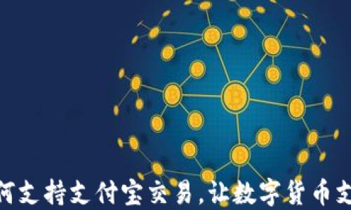 TP钱包如何支持支付宝交易,让数字货币支付更便捷
