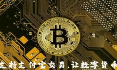 TP钱包如何支持支付宝交易，让数字货